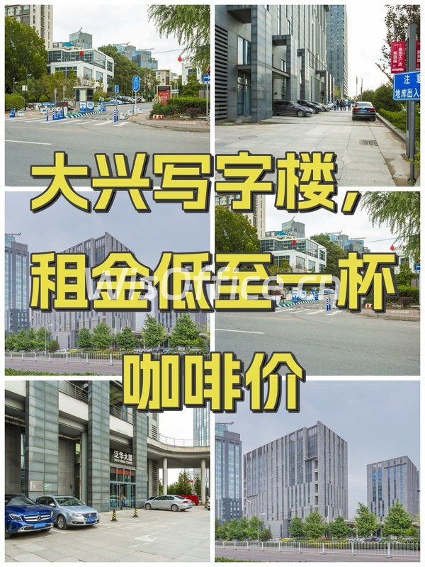 大兴写字楼，租金低至一杯咖啡价 - 首图