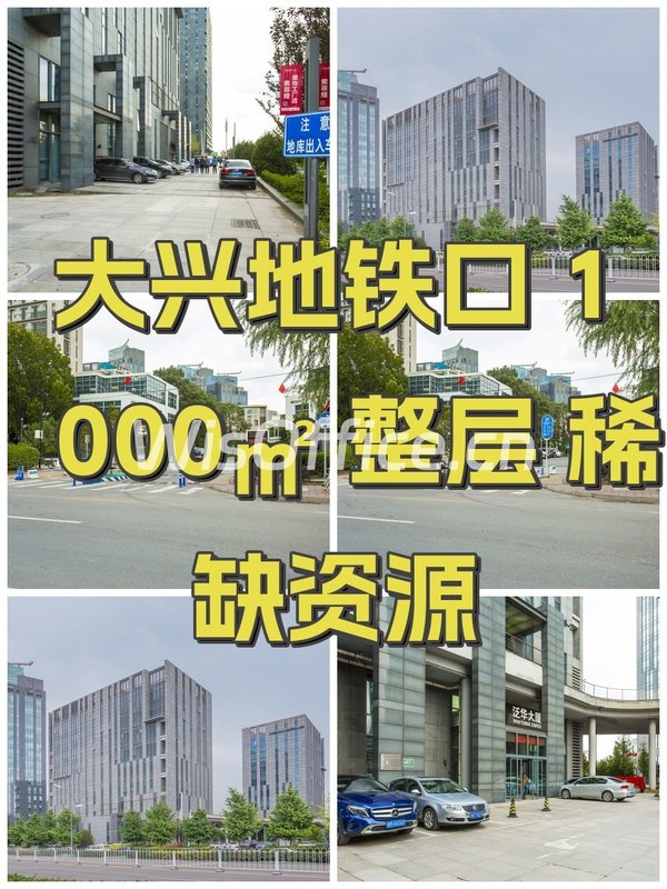 大兴地铁口 1000㎡ 整层 稀缺资源 - 首图