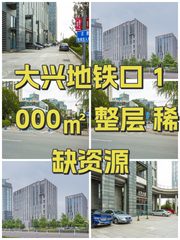 大兴地铁口 1000㎡ 整层 稀缺资源 - 缩略图 1