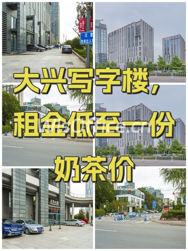 大兴写字楼，租金低至一份奶茶价 - 首图