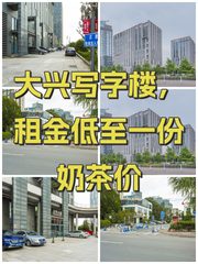 大兴写字楼，租金低至一份奶茶价 - 缩略图 1