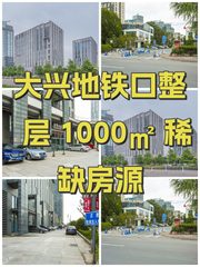 大兴地铁口整层 1000㎡ 稀缺房源 - 缩略图 1