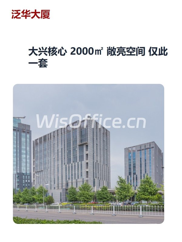 大兴核心 2000㎡ 敞亮空间 仅此一套 - 首图