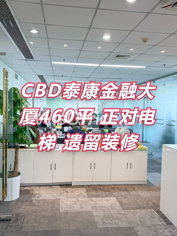 CBD现房 泰康金融大厦460平 正对电梯 遗留装修 - 首图