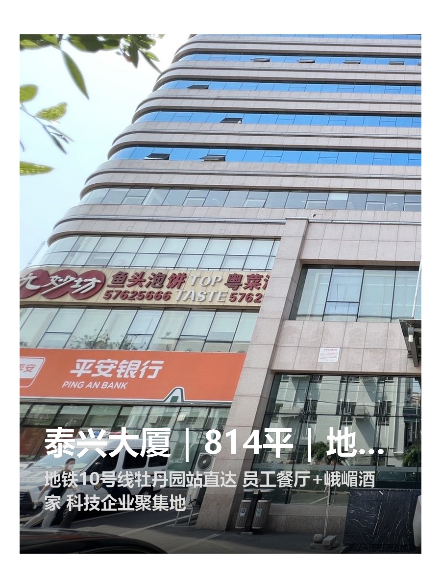 泰兴大厦｜814平｜地铁200米