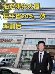 海淀泰兴大厦，每平省20%，效率翻倍 - 缩略图 1