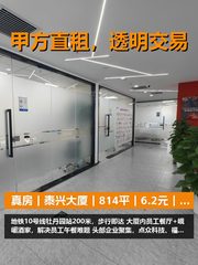 真房｜泰兴大厦｜814平｜6.2元｜这位置值不值？ - 缩略图 1