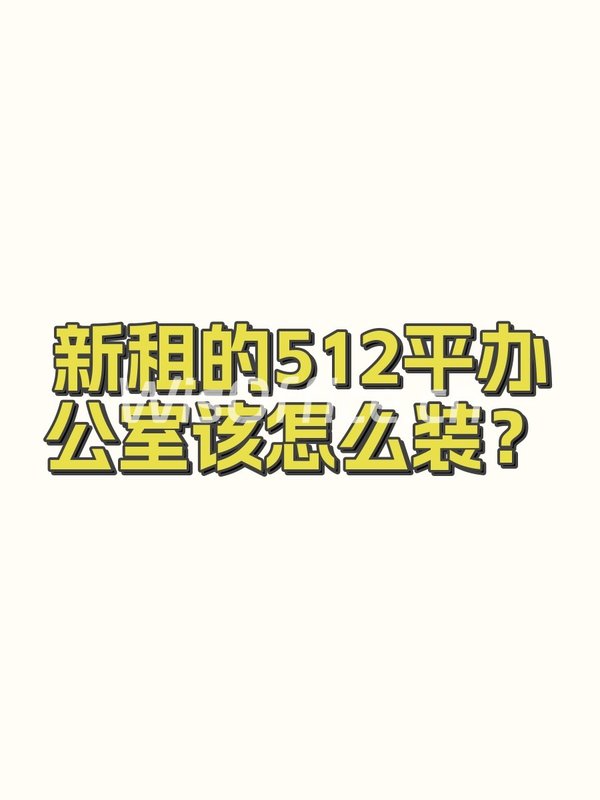 新租的512平办公室该怎么装？ - 首图