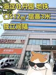 海淀牡丹园 地铁口512㎡ 层高3米 独立间隔 - 缩略图 1