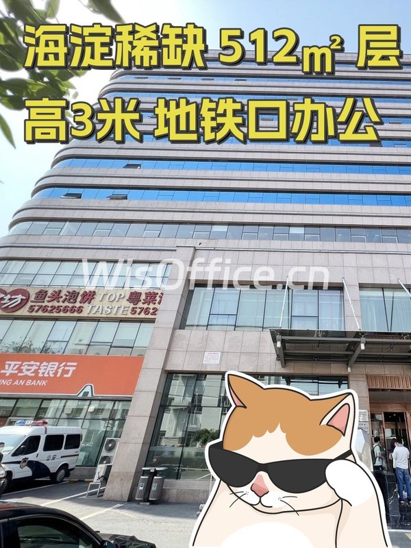 海淀稀缺 512㎡ 层高3米 地铁口办公 - 首图