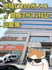 地铁口200米 512㎡ 层高3米 科技企业聚集 - 缩略图 1