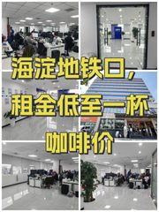 海淀地铁口，租金低至一杯咖啡价 - 缩略图 1
