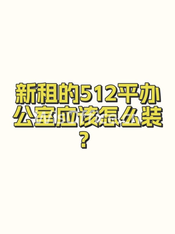 新租的512平办公室应该怎么装？ - 首图