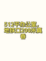 512平办公室，地铁口200米真香 - 缩略图 1