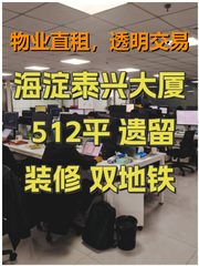 海淀泰兴大厦 512平 遗留装修 双地铁 - 缩略图 1