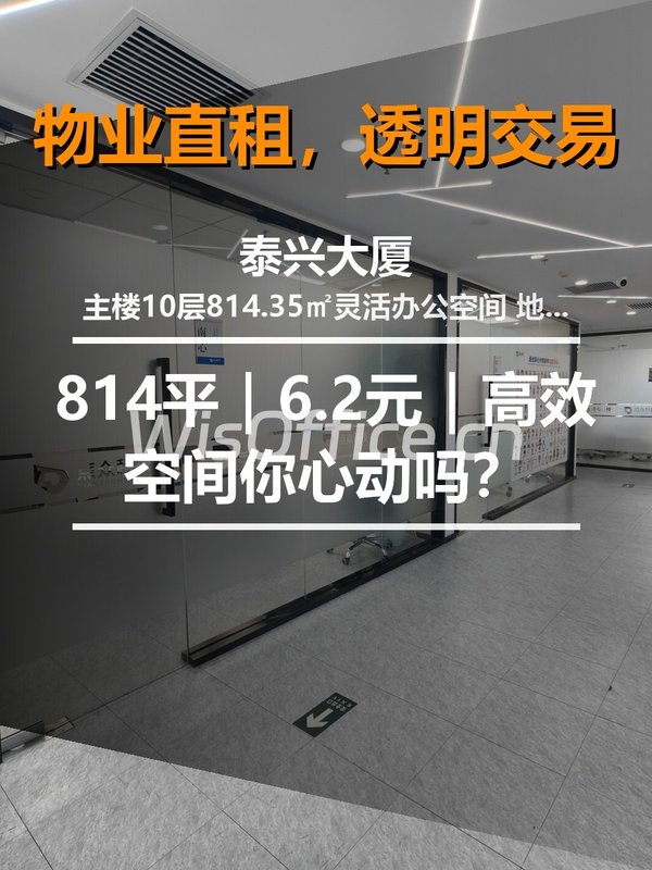 真房｜泰兴大厦 |814平｜6.2元｜高效空间你心动吗？ - 首图