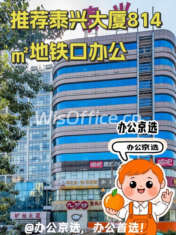 推荐泰兴大厦814㎡地铁口办公 - 首图