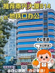 推荐泰兴大厦814㎡地铁口办公 - 缩略图 1