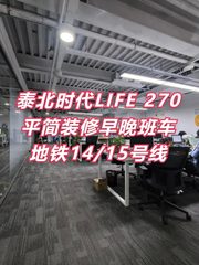 泰北时代LIFE 270平简装修早晚班车 - 缩略图 1