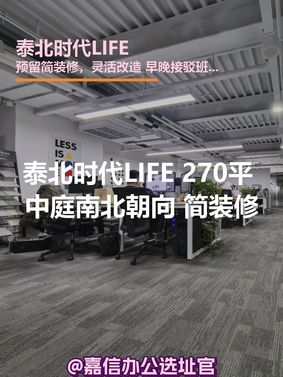 泰北时代LIFE 270平米 中庭南北朝向 简装修