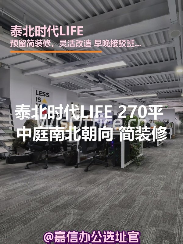 泰北时代LIFE 270平米 中庭南北朝向 简装修 - 首图
