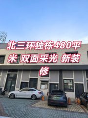 北三环独栋480平米 双面采光 新装修 - 缩略图 1