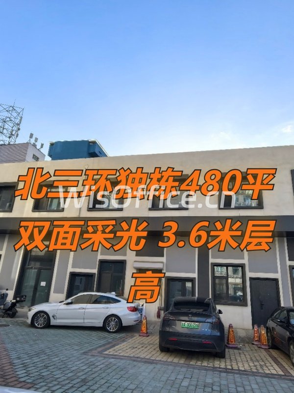 北三环独栋480平 双面采光 3.6米层高 - 首图