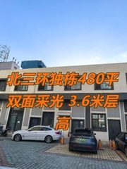北三环独栋480平 双面采光 3.6米层高 - 缩略图 1