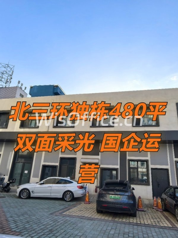 北三环独栋480平 双面采光 国企运营 - 首图