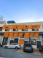 北三环独栋480平 双面采光 国企运营 - 缩略图 1