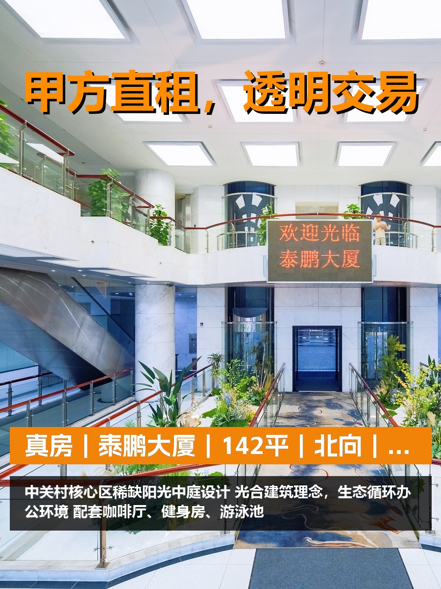 真房｜泰鹏大厦｜142平｜北向｜隔断工位