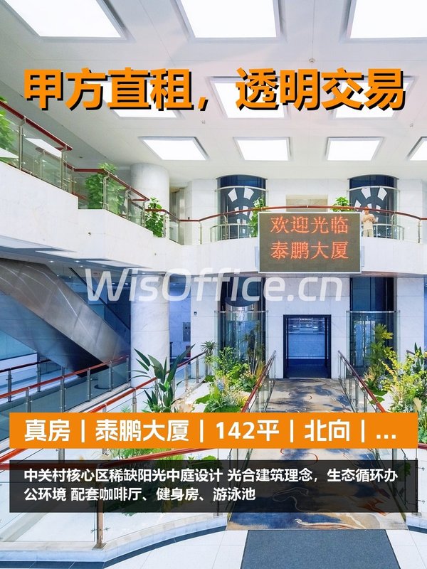 真房｜泰鹏大厦｜142平｜北向｜隔断工位 - 首图