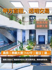 真房｜泰鹏大厦 |142平｜面议｜通勤快不快？ - 缩略图 1