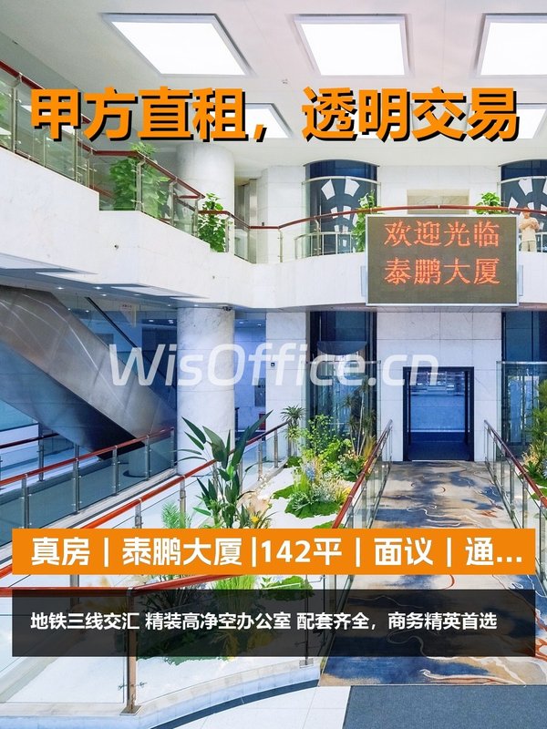 真房｜泰鹏大厦 |142平｜面议｜通勤快不快？ - 首图