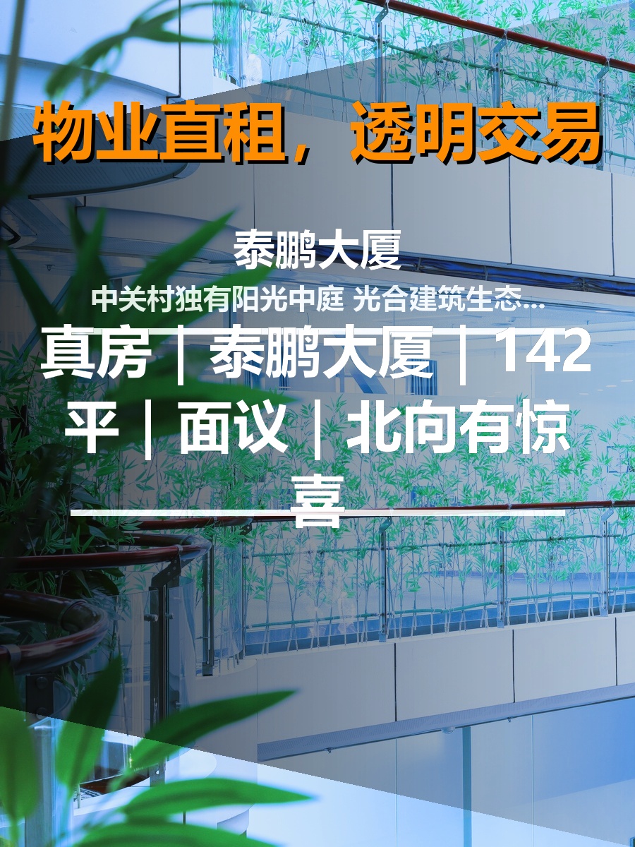 真房｜泰鹏大厦｜142平｜面议｜北向有惊喜