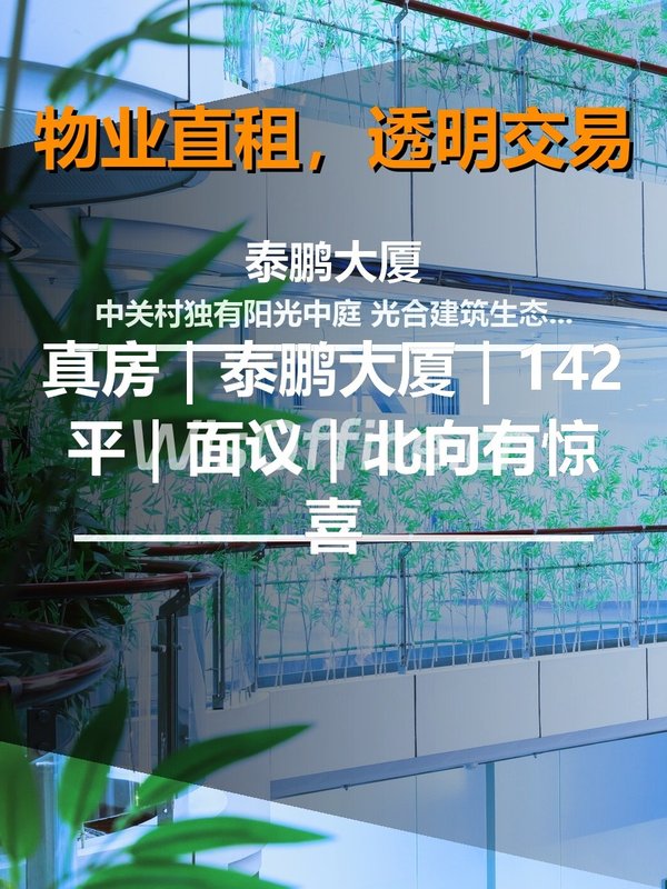 真房｜泰鹏大厦｜142平｜面议｜北向有惊喜 - 首图