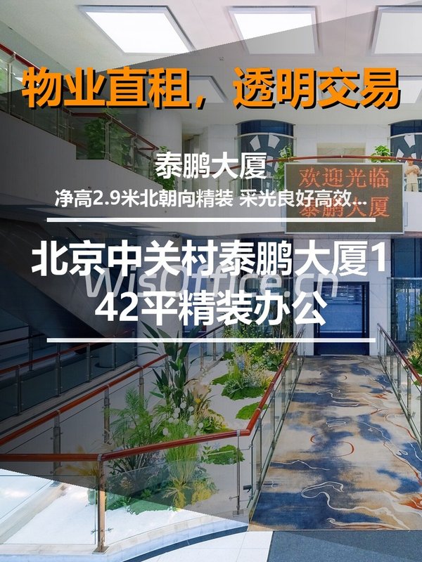 北京中关村泰鹏大厦142平精装办公 - 首图