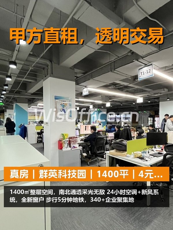 真房｜群英科技园｜1400平｜4元｜这算不算硬核？ - 首图