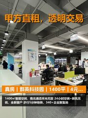 真房｜群英科技园｜1400平｜4元｜这算不算硬核？ - 缩略图 1