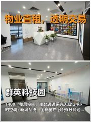 真房｜群英科技园｜1400平｜4元｜地铁口现房 - 缩略图 1