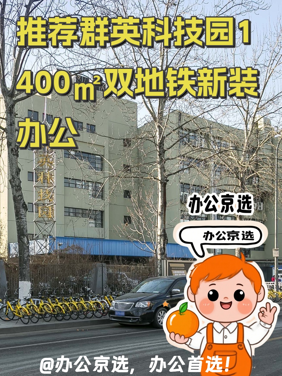 推荐群英科技园1400㎡双地铁新装办公