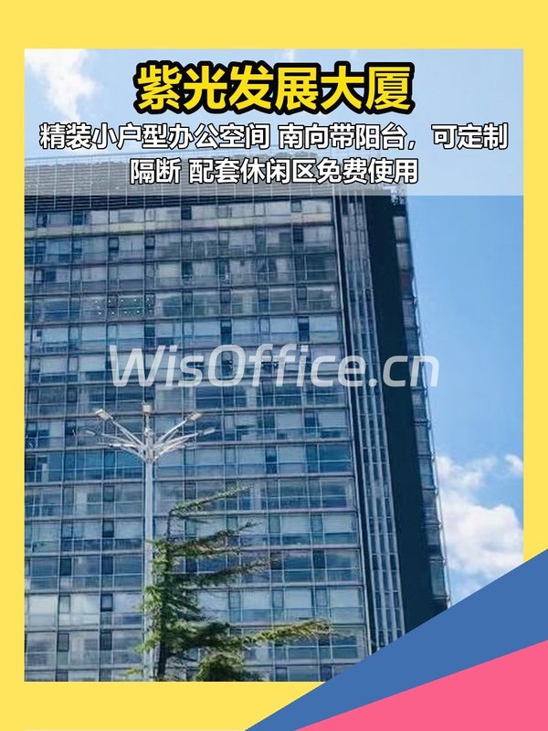 紫光发展大厦 精装小户型 南向阳台 - 首图