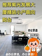 推荐紫光发展大厦精装小户南向阳台 - 缩略图 1