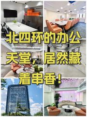 北四环的办公天堂，居然藏着串香！ - 缩略图 1