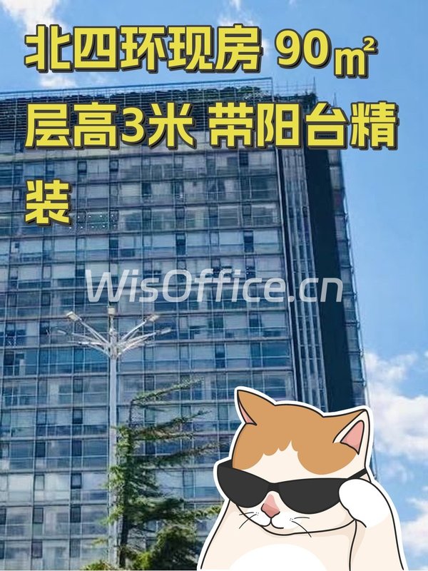 北四环现房 90㎡ 层高3米 带阳台精装 - 首图
