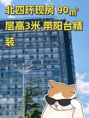 北四环现房 90㎡ 层高3米 带阳台精装 - 缩略图 1