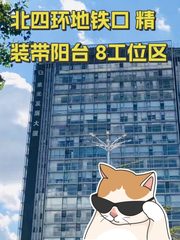 北四环地铁口 精装带阳台 8工位区 - 缩略图 1