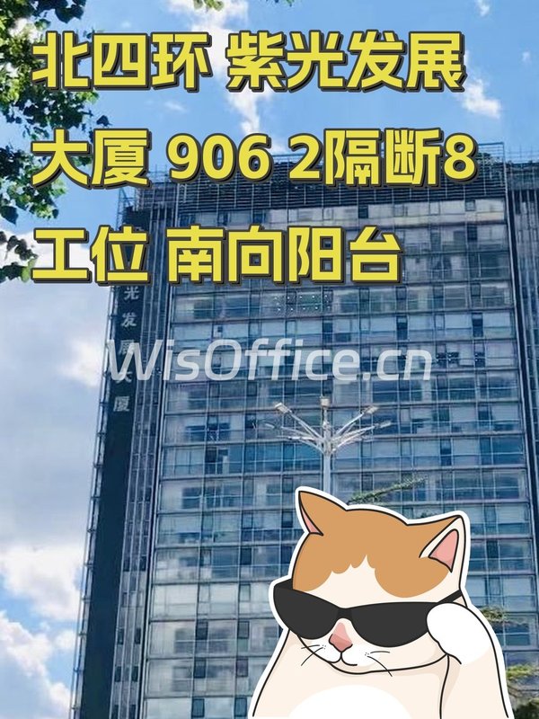 北四环 紫光发展大厦 906 2隔断8工位 南向阳台 - 首图