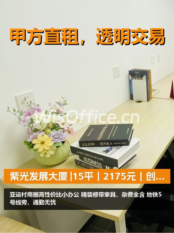 真房｜紫光发展大厦 |15平｜2175元｜创业起步神器？ - 首图