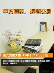 真房｜紫光发展大厦 |15平｜2175元｜创业起步神器？ - 缩略图 1